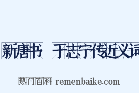 新唐书·于志宁传近义词是什么意思的图片